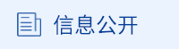 信息公开