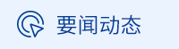 要闻动态