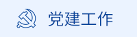 党建工作