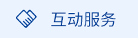 互动服务