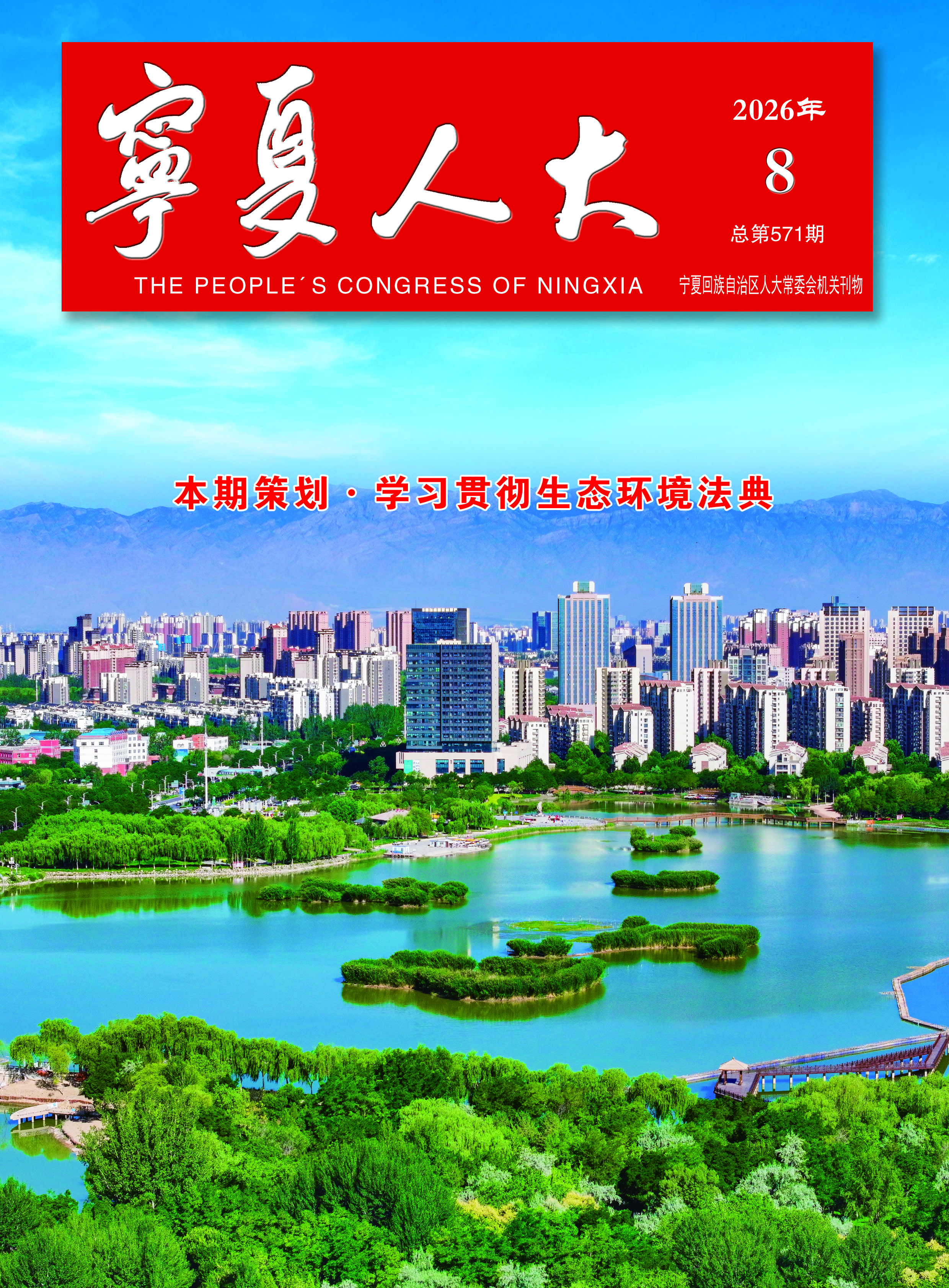宁夏人大杂志